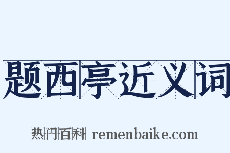 题西亭近义词是什么意思的图片